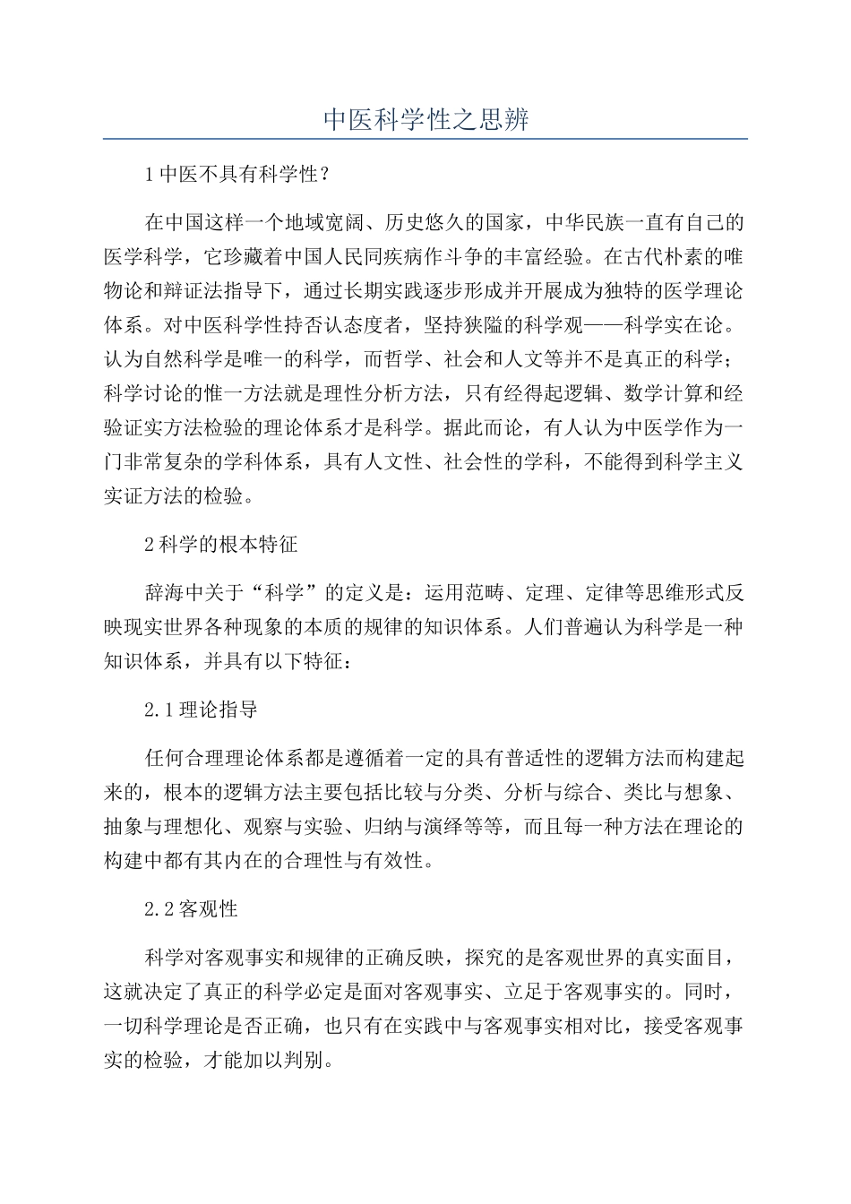 中医科学性之思辨_第1页