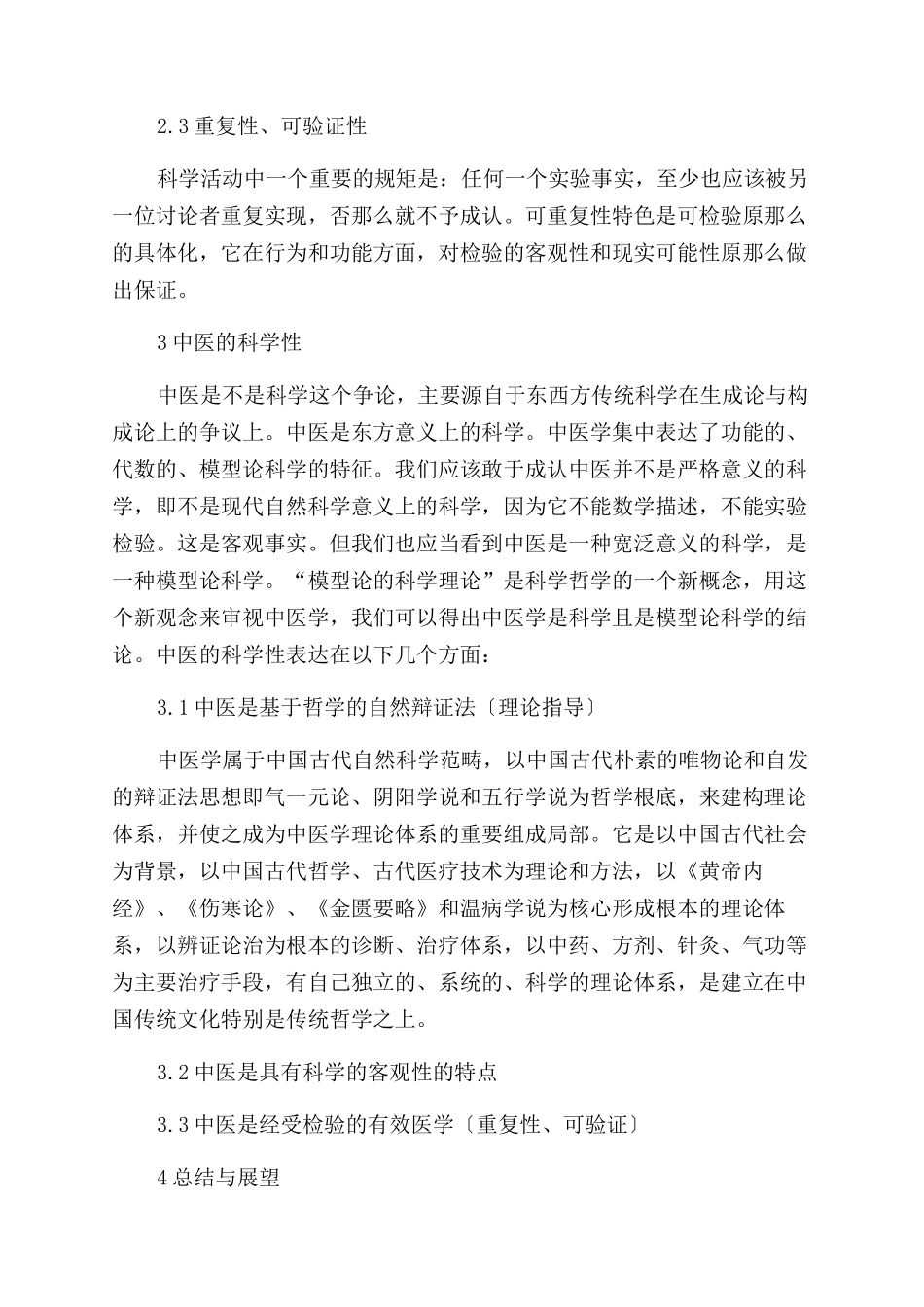 中医科学性之思辨_第2页
