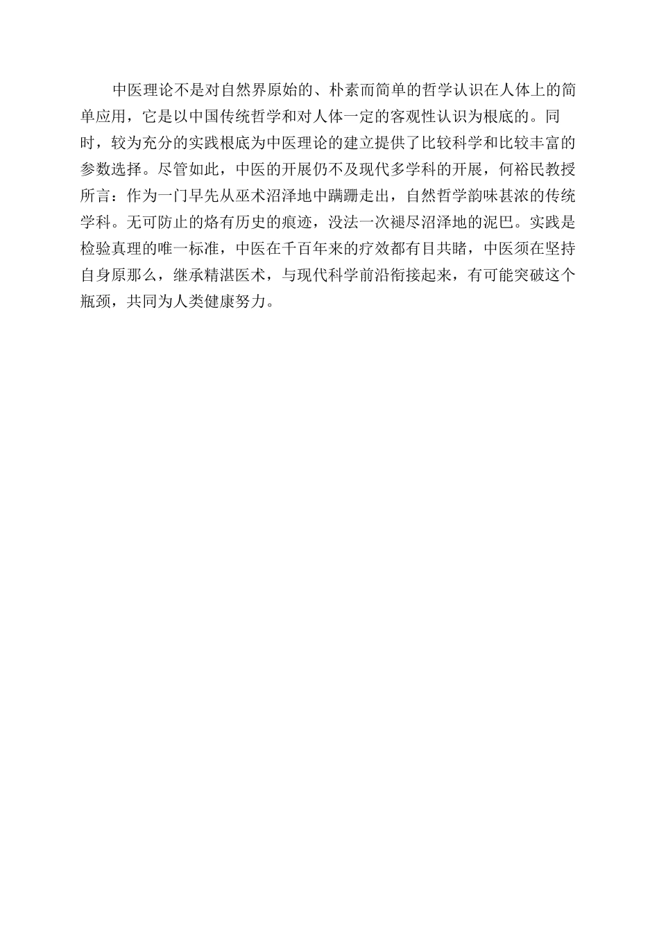 中医科学性之思辨_第3页