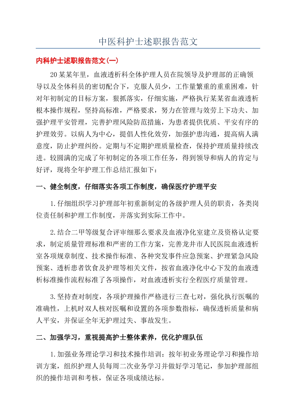 中医科护士述职报告范文_第1页