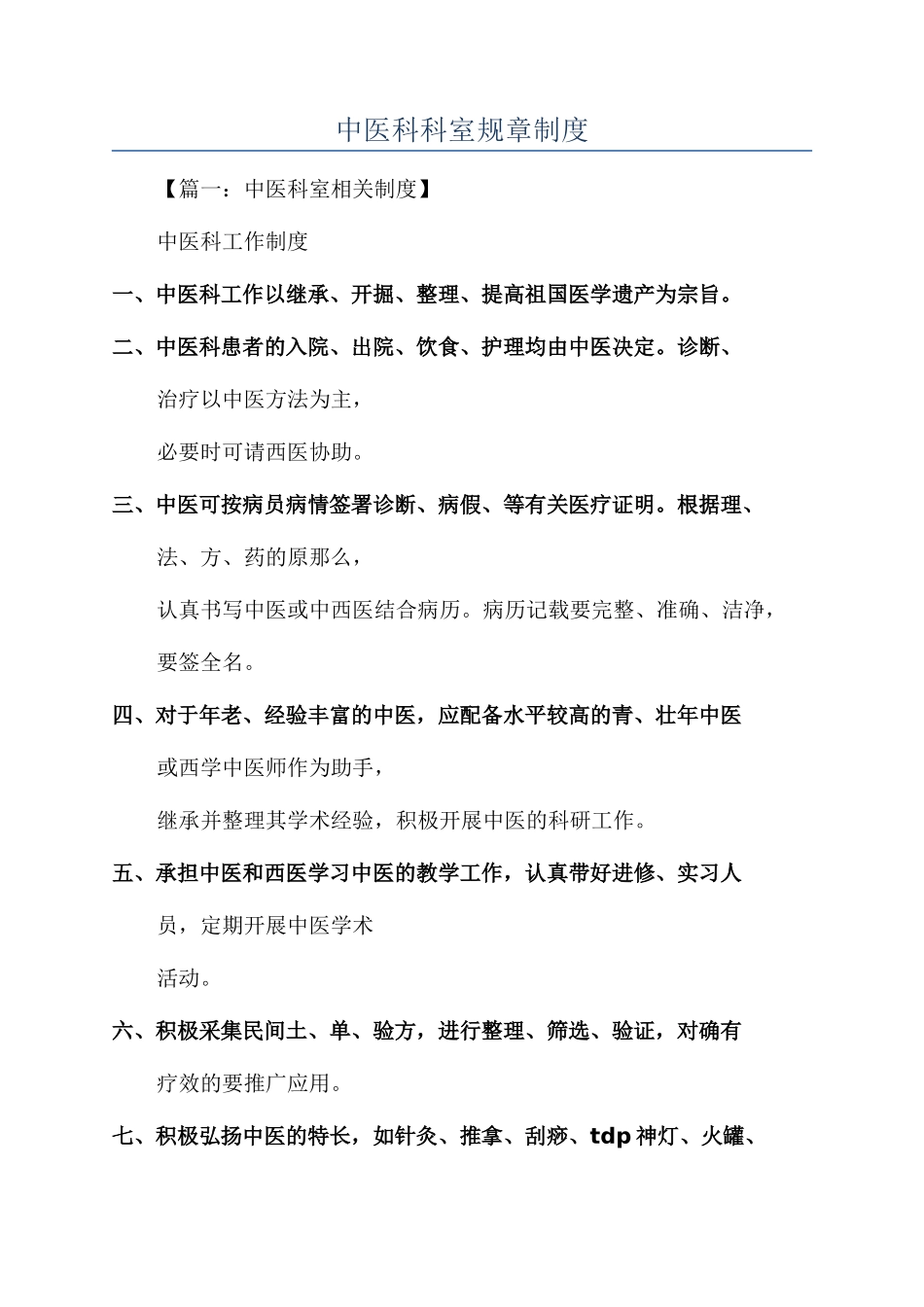 中医科科室规章制度_第1页