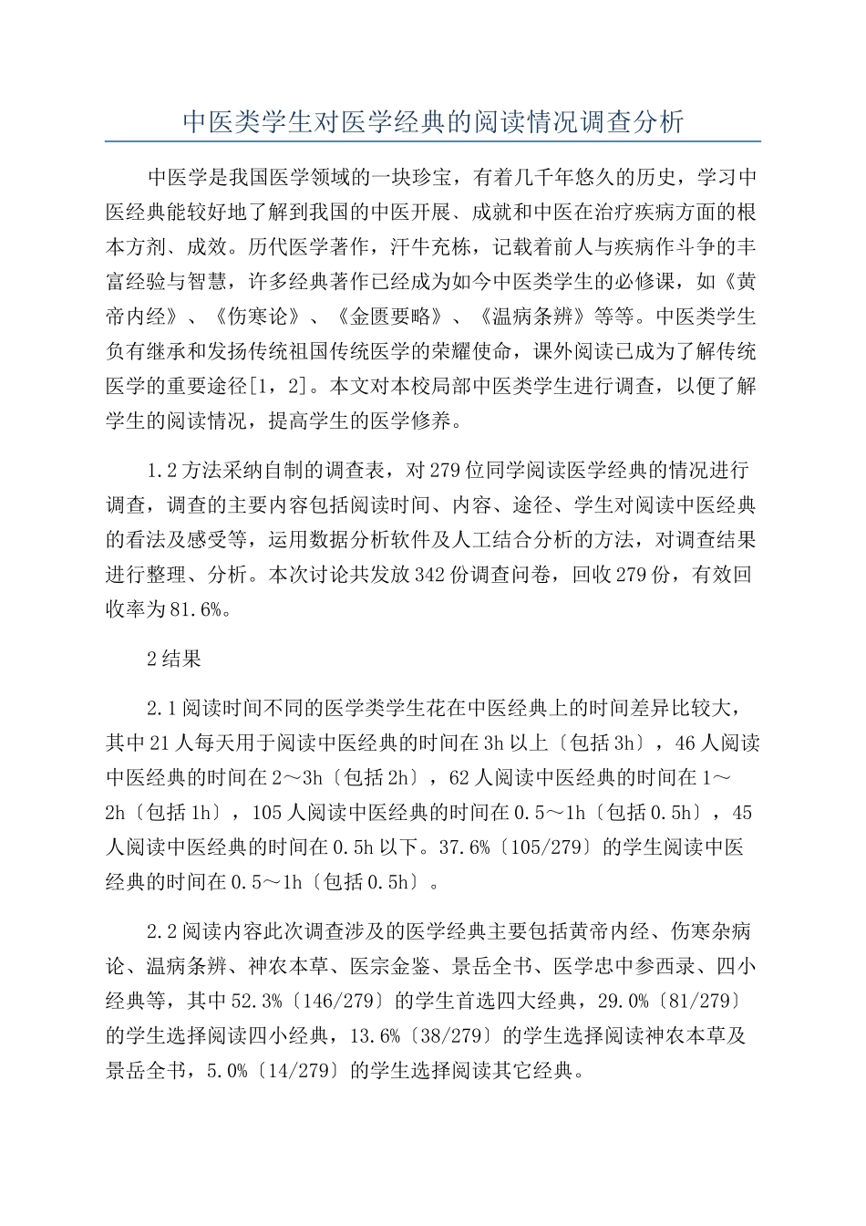 中医类学生对医学经典的阅读情况调查分析_第1页