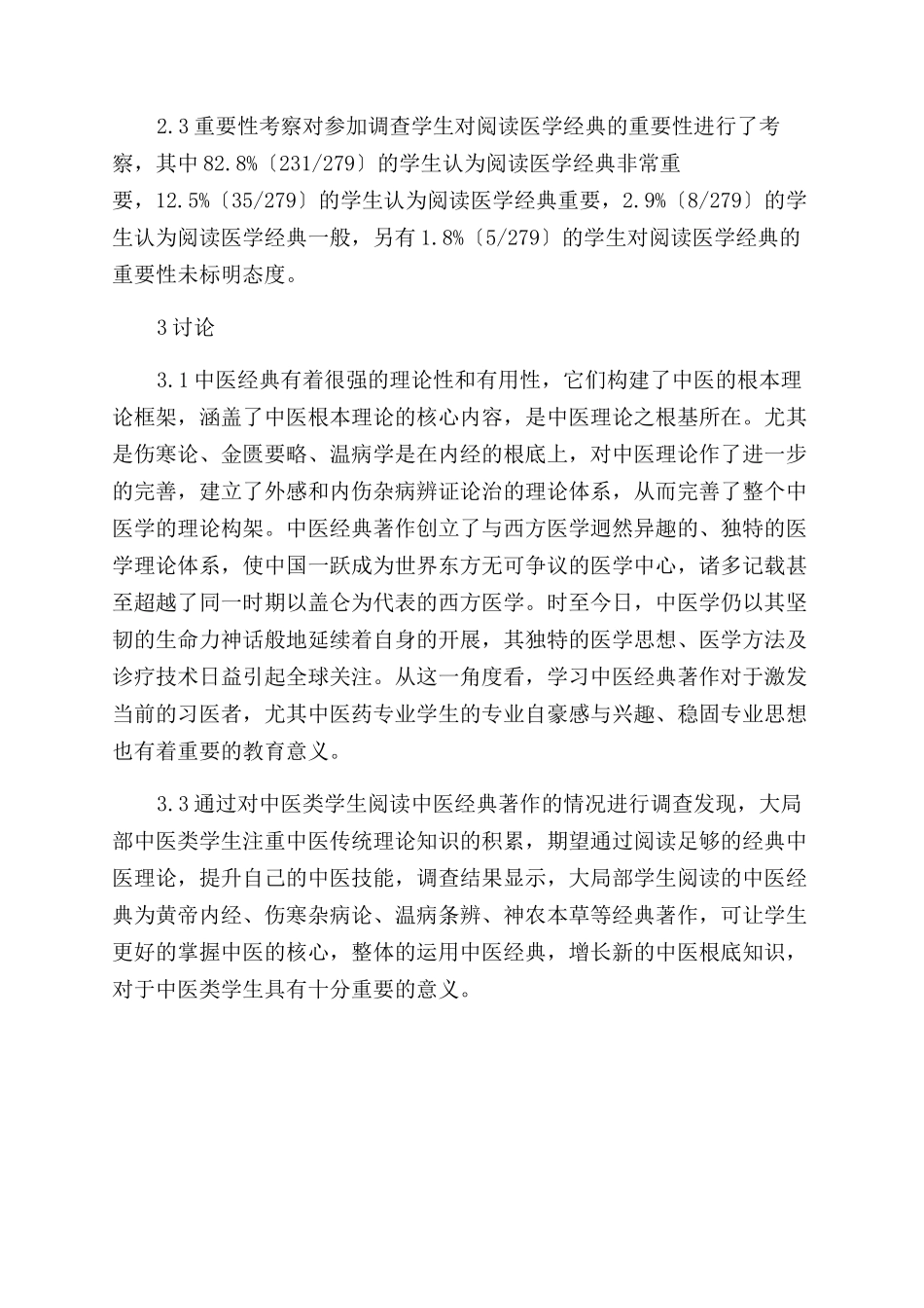 中医类学生对医学经典的阅读情况调查分析_第2页