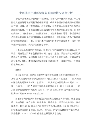 中医类学生对医学经典的阅读情况调查分析