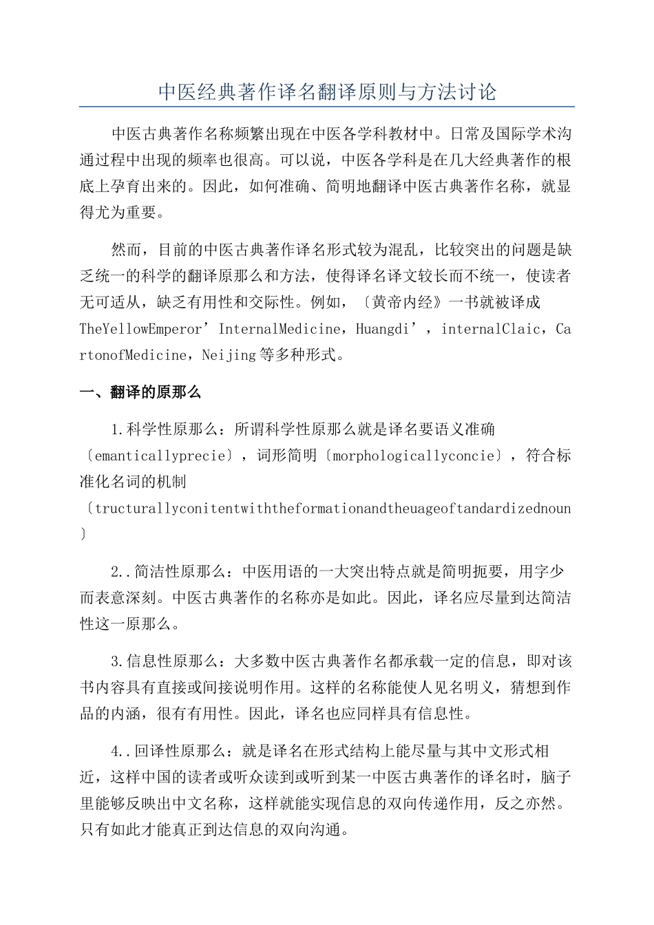 中医经典著作译名翻译原则与方法研究_第1页