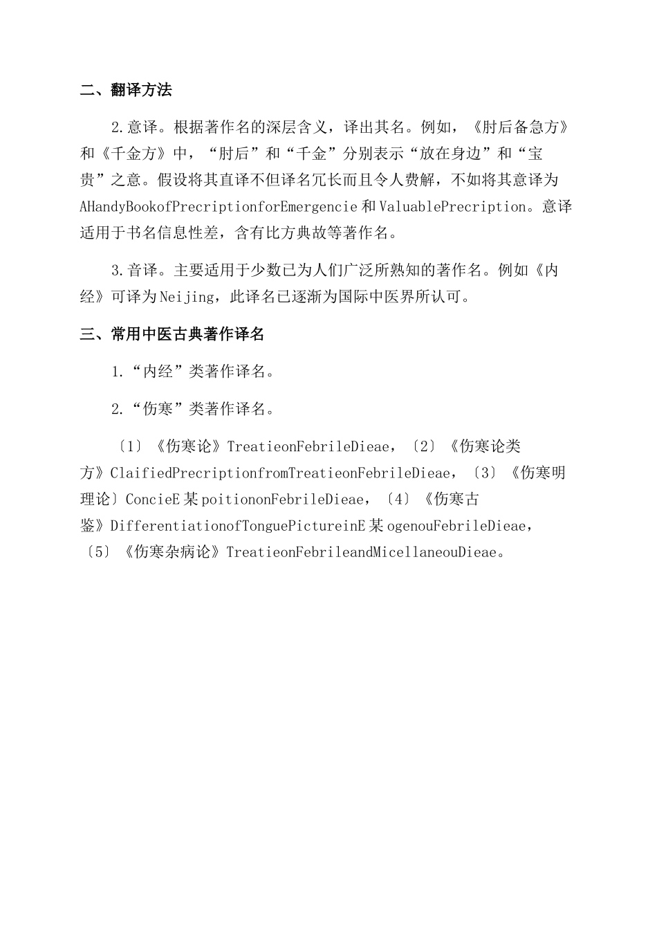 中医经典著作译名翻译原则与方法研究_第2页