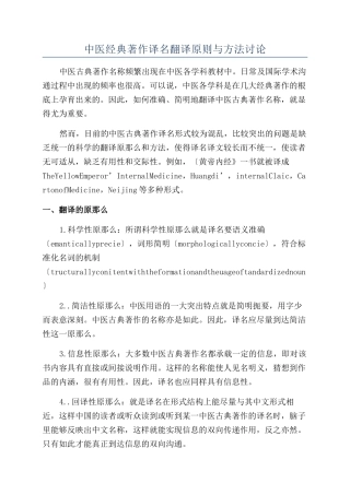 中医经典著作译名翻译原则与方法研究