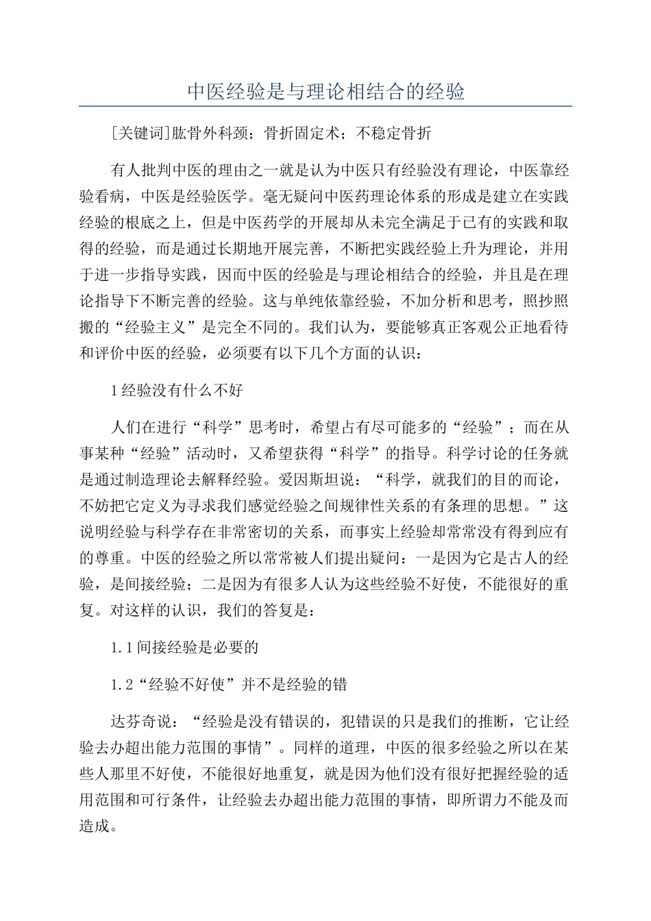 中医经验是与理论相结合的经验_第1页