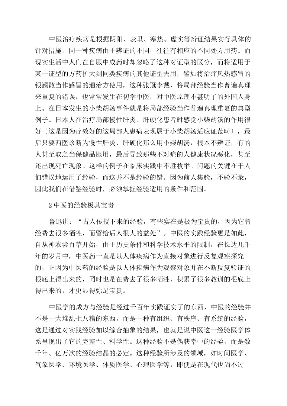 中医经验是与理论相结合的经验_第2页