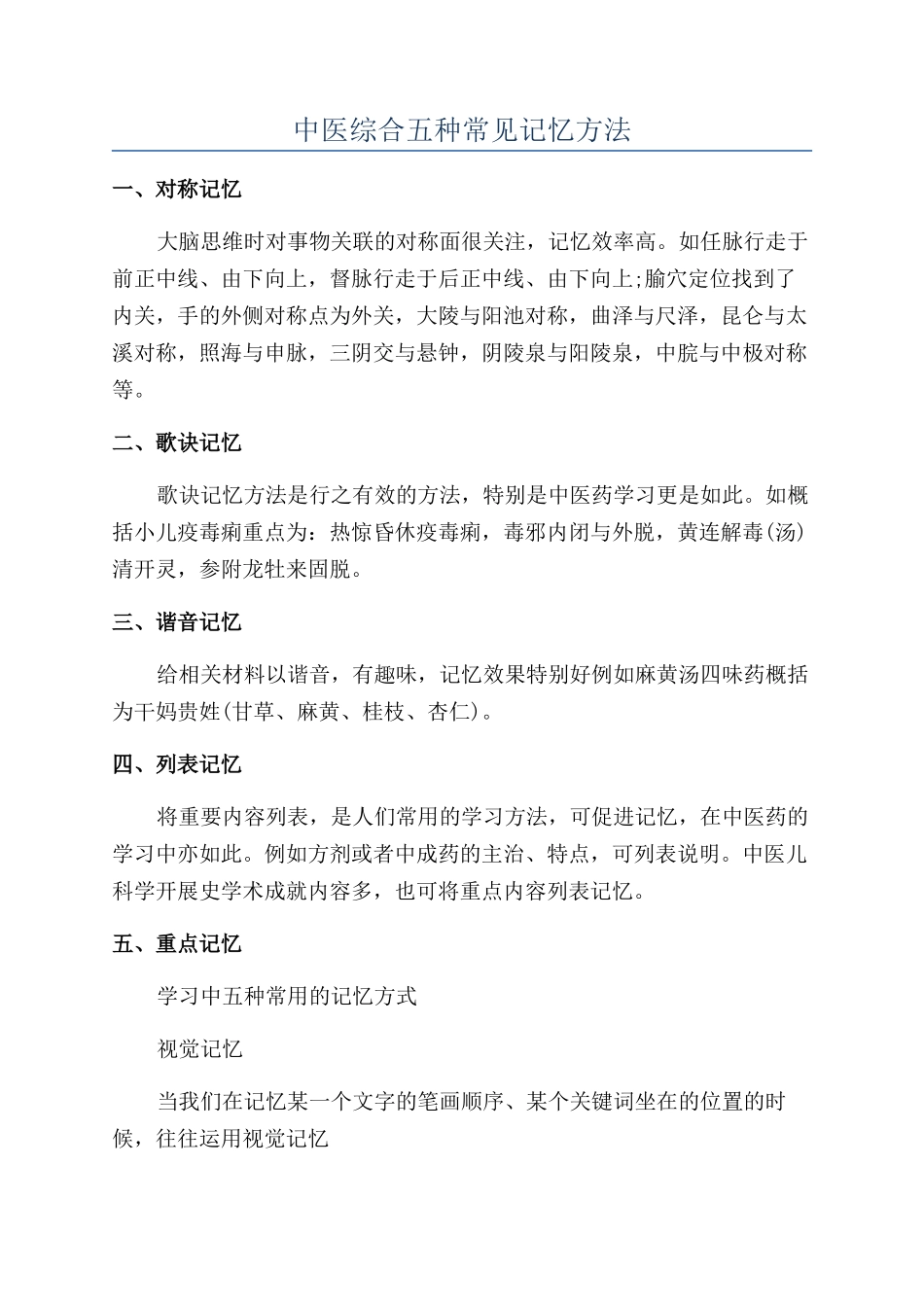 中医综合五种常见记忆方法_第1页