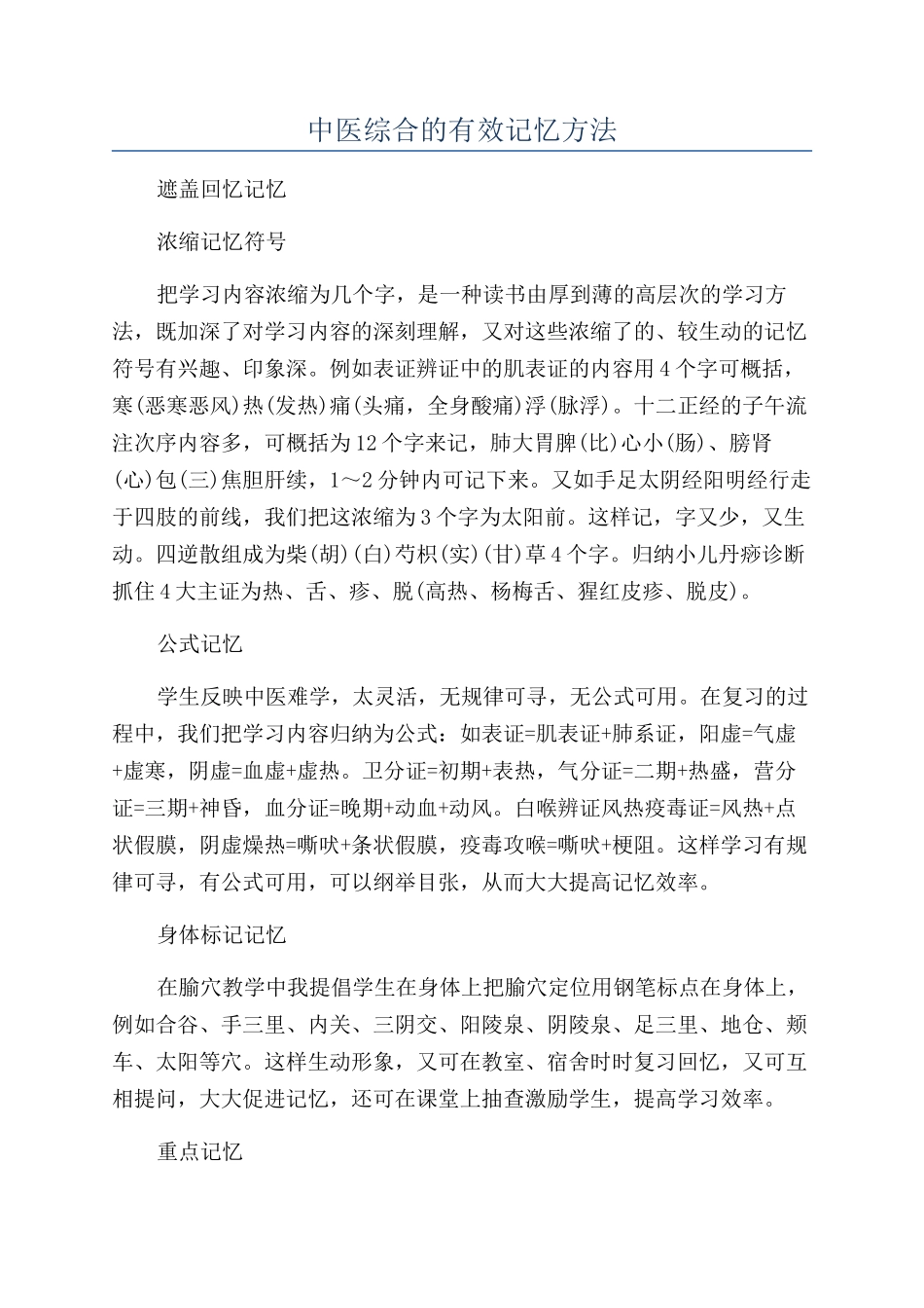 中医综合的有效记忆方法_第1页