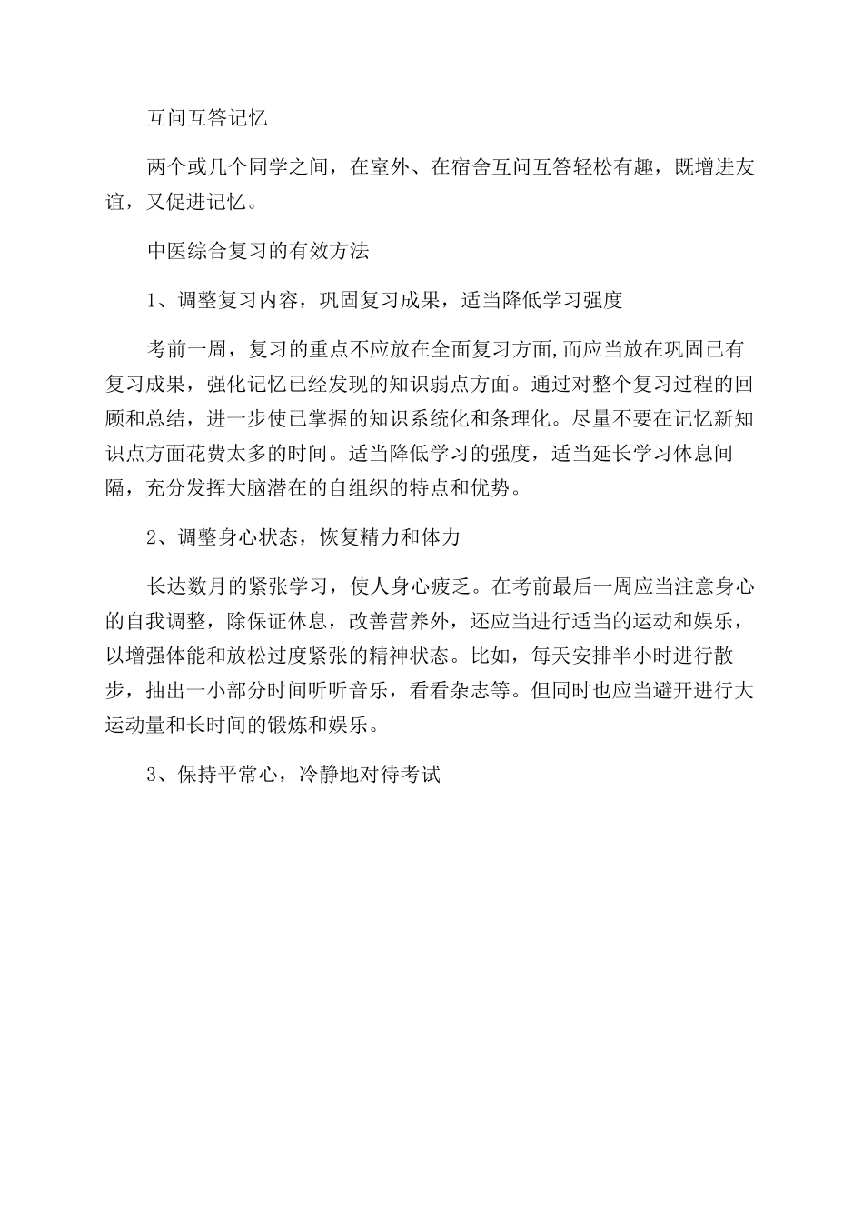 中医综合的有效记忆方法_第2页