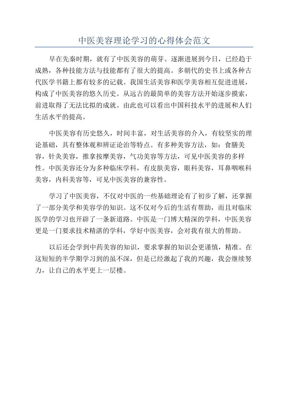 中医美容理论学习的心得体会范文_第1页