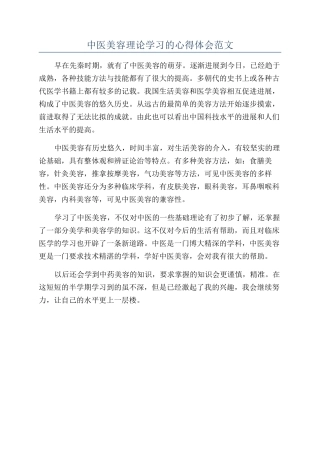 中医美容理论学习的心得体会范文