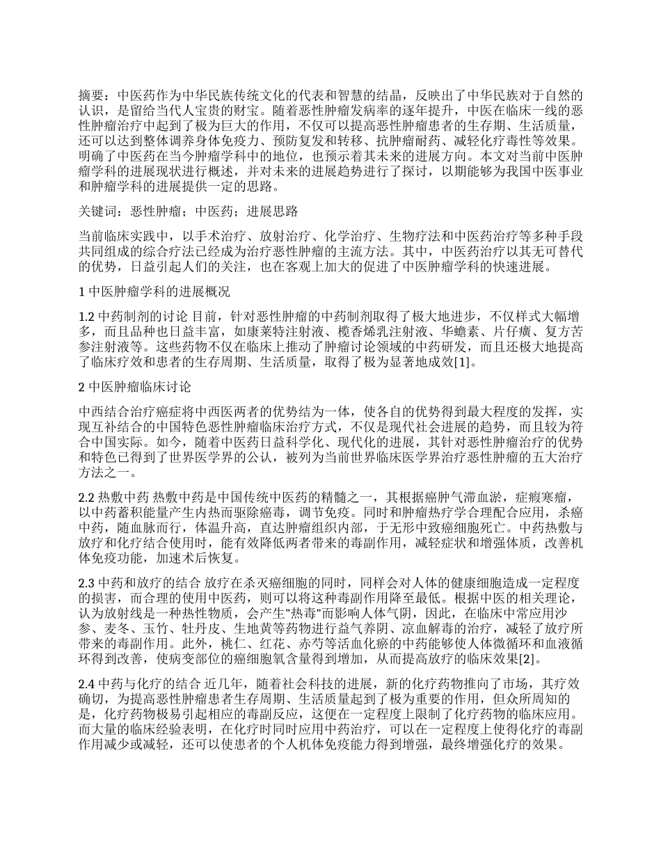 中医肿瘤学科现状分析与发展思路_第1页