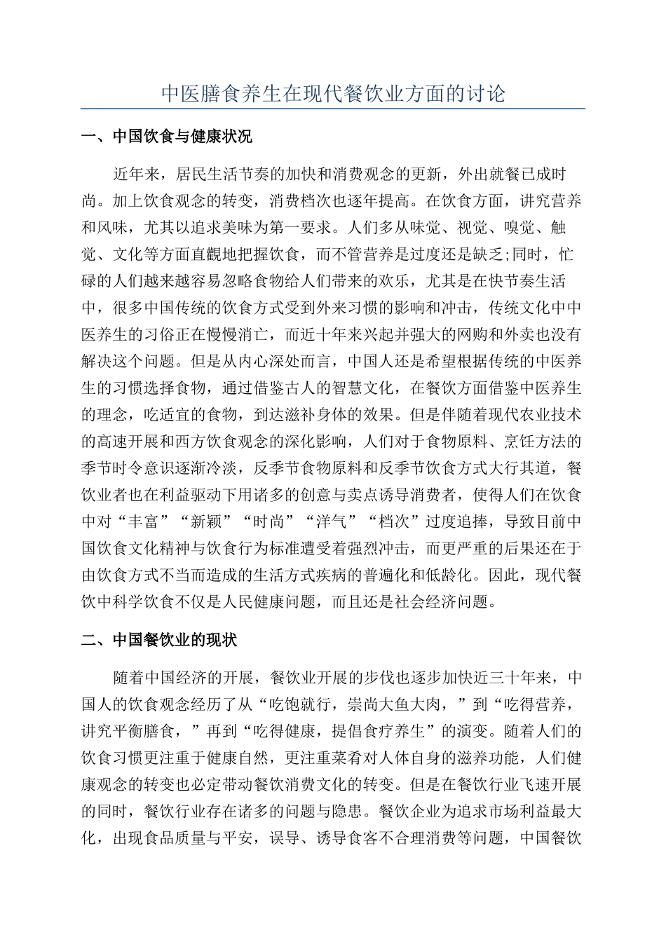 中医膳食养生在现代餐饮业方面的研究_第1页