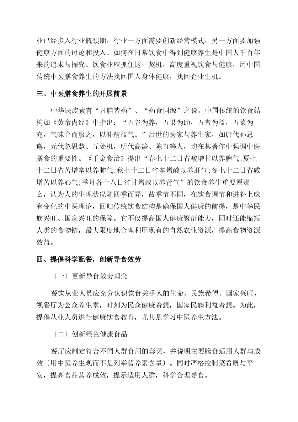 中医膳食养生在现代餐饮业方面的研究_第2页