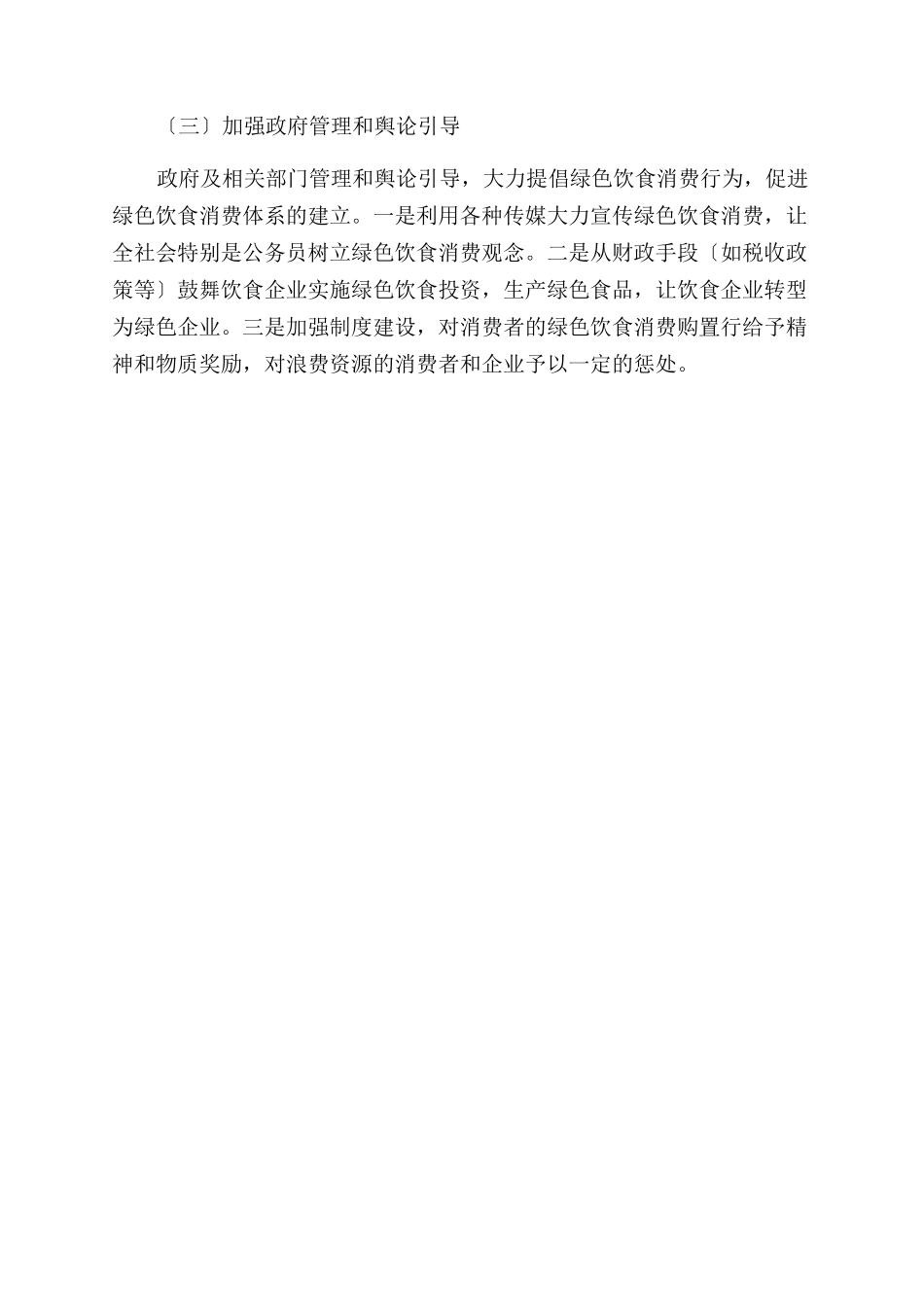 中医膳食养生在现代餐饮业方面的研究_第3页