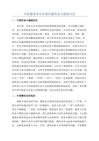 中医膳食养生在现代餐饮业方面的研究