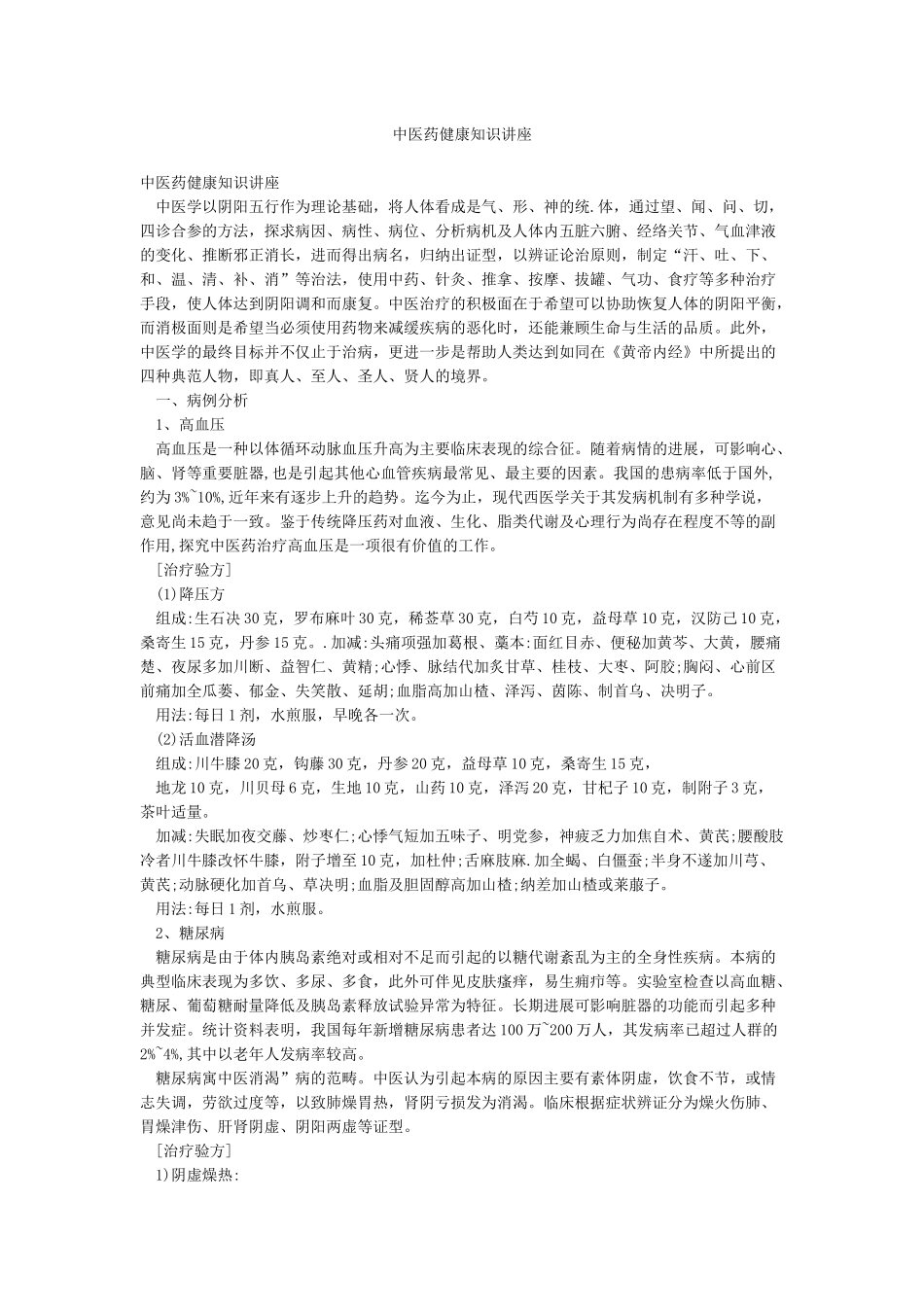 中医药健康知识讲座_第1页