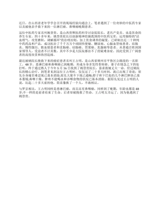 中医药专家妙手回春故事