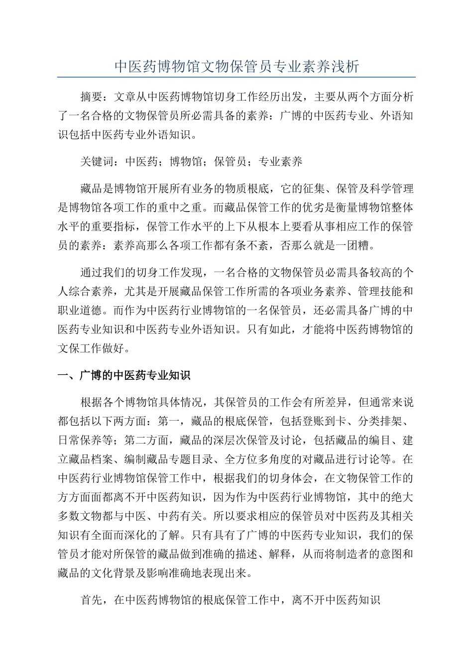 中医药博物馆文物保管员专业素质浅析_第1页