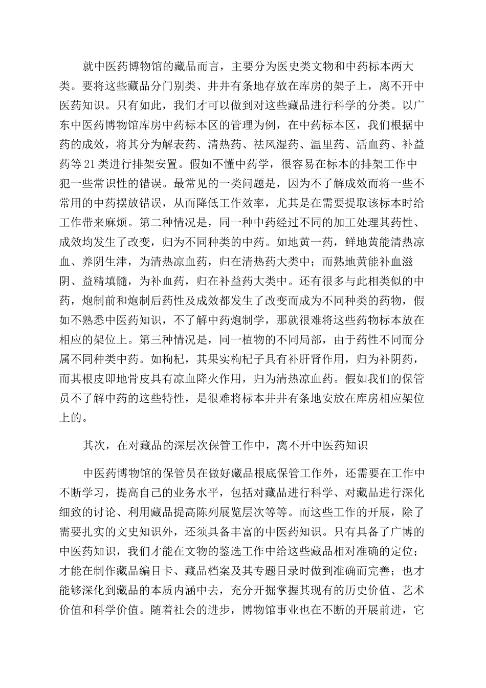 中医药博物馆文物保管员专业素质浅析_第2页