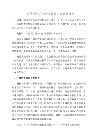 中医药博物馆文物保管员专业素质浅析