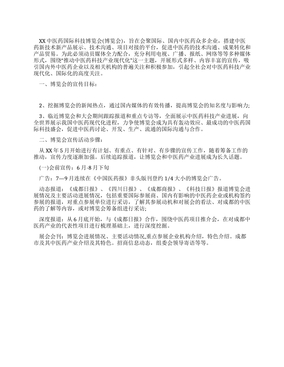 中医药国际科技博览会综合媒体宣传方案_第1页