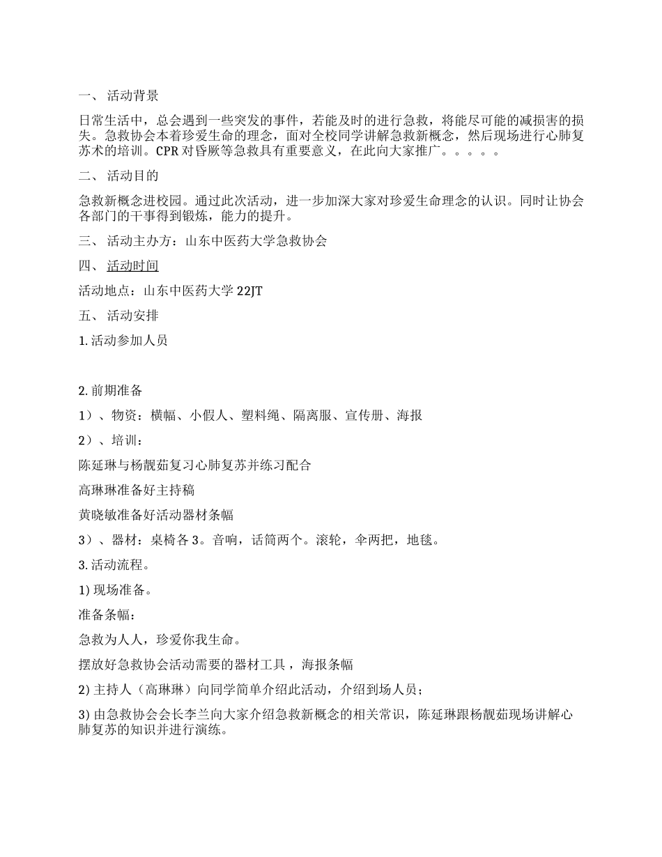 中医药大学急救义演活动策划书_第1页