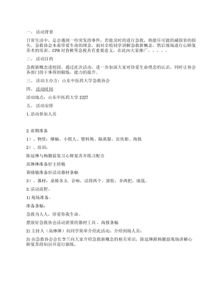 中医药大学急救义演活动策划书