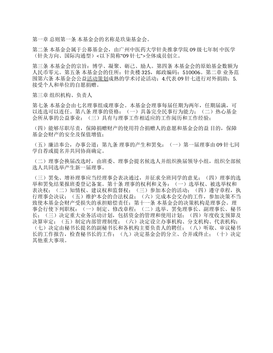 中医药大学针灸推拿学院玖柒基金会章程范文_第1页