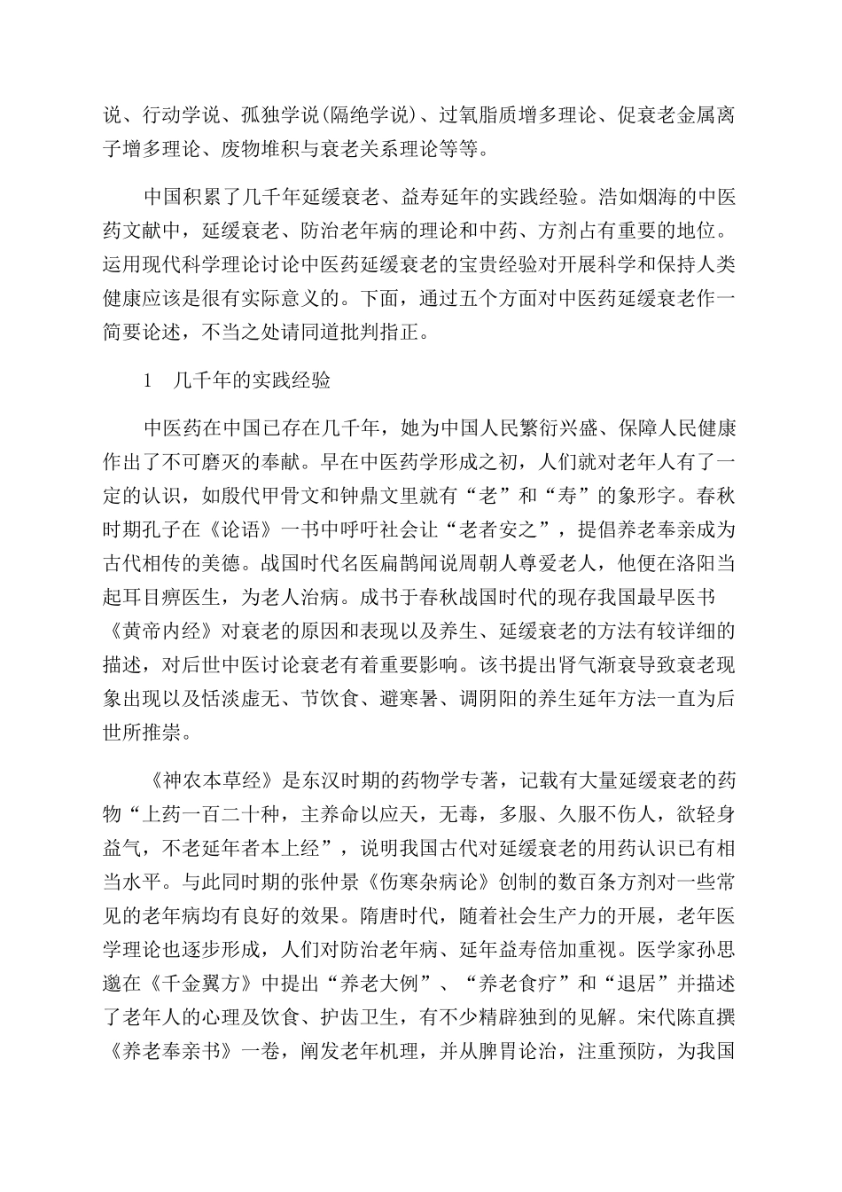中医药延缓衰老纵论_第2页