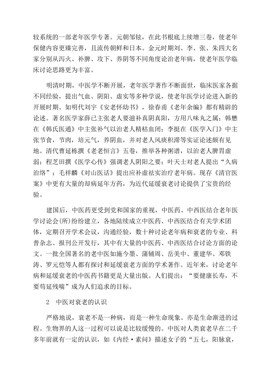 中医药延缓衰老纵论_第3页