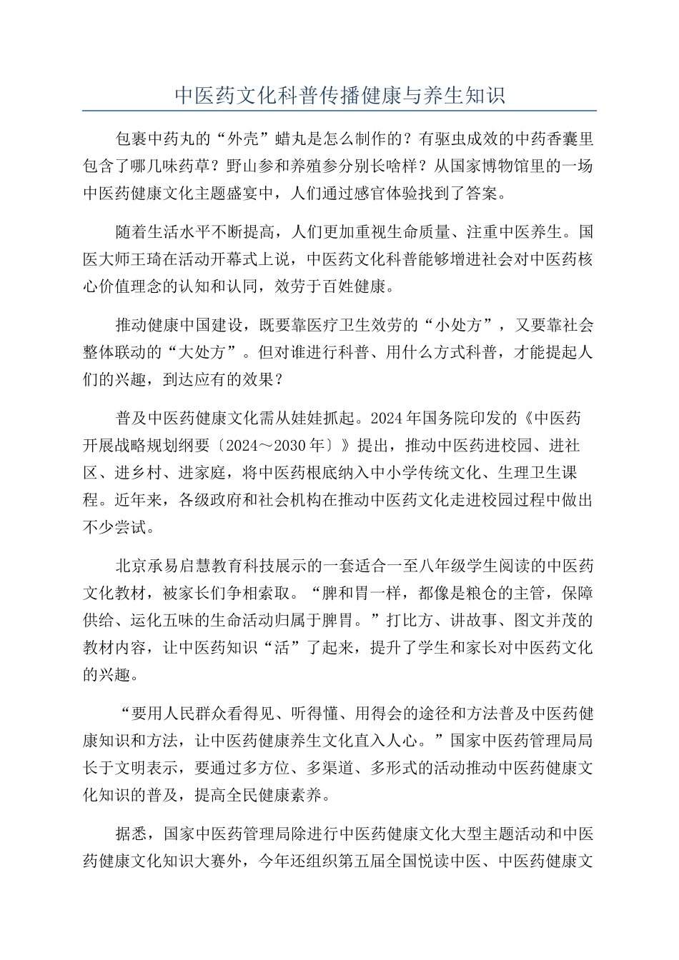 中医药文化科普传播健康与养生知识_第1页