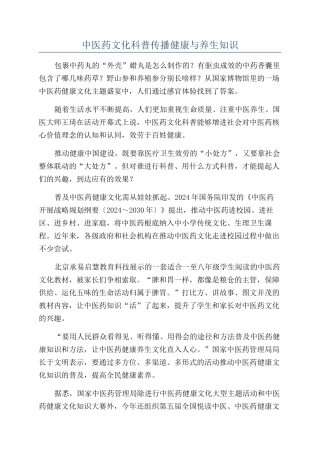 中医药文化科普传播健康与养生知识