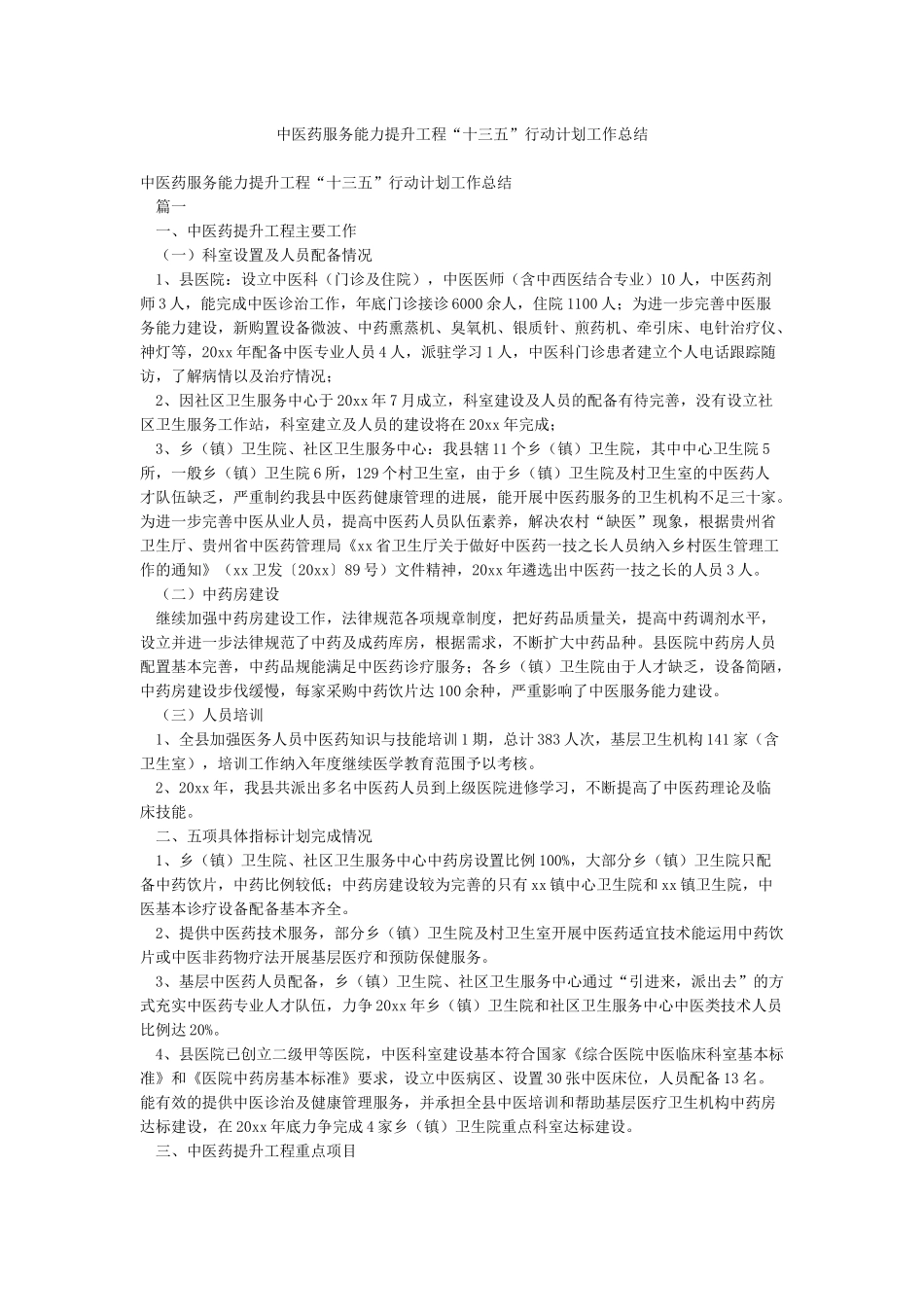 中医药服务能力提升工程“十三五”行动计划工作总结_第1页