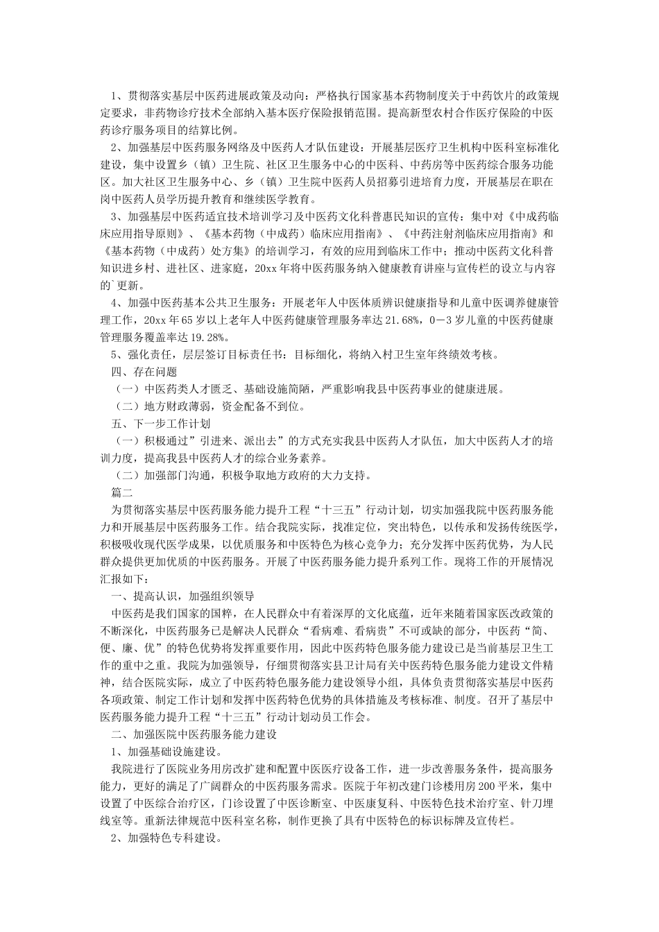 中医药服务能力提升工程“十三五”行动计划工作总结_第2页