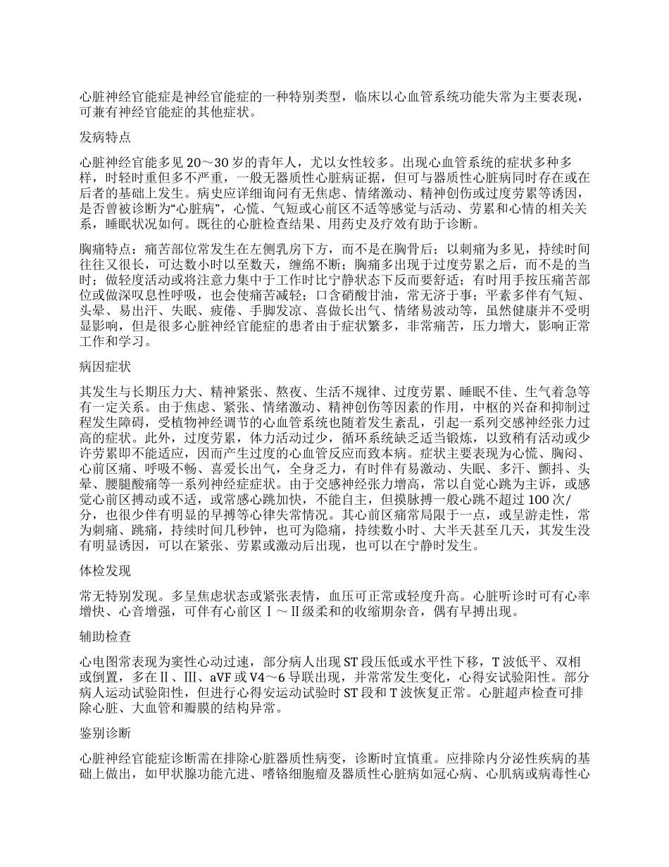 中医药治疗心脏神经官能症_第1页