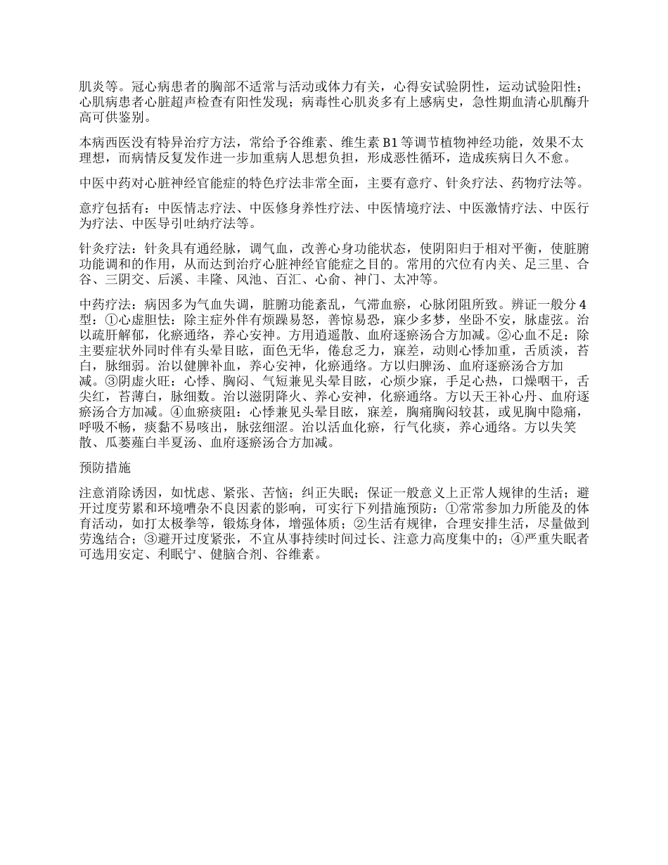 中医药治疗心脏神经官能症_第2页