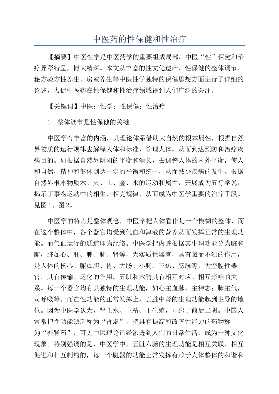 中医药的性保健和性治疗_第1页