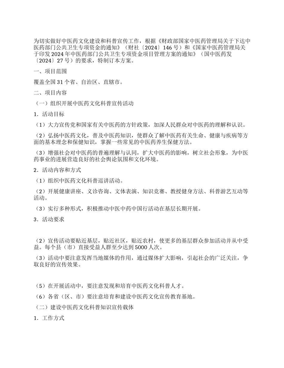 中医药知识宣传普及项目实施方案_第1页