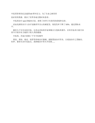 中医药管理局纪念建国60周年征文为了生命之树常青