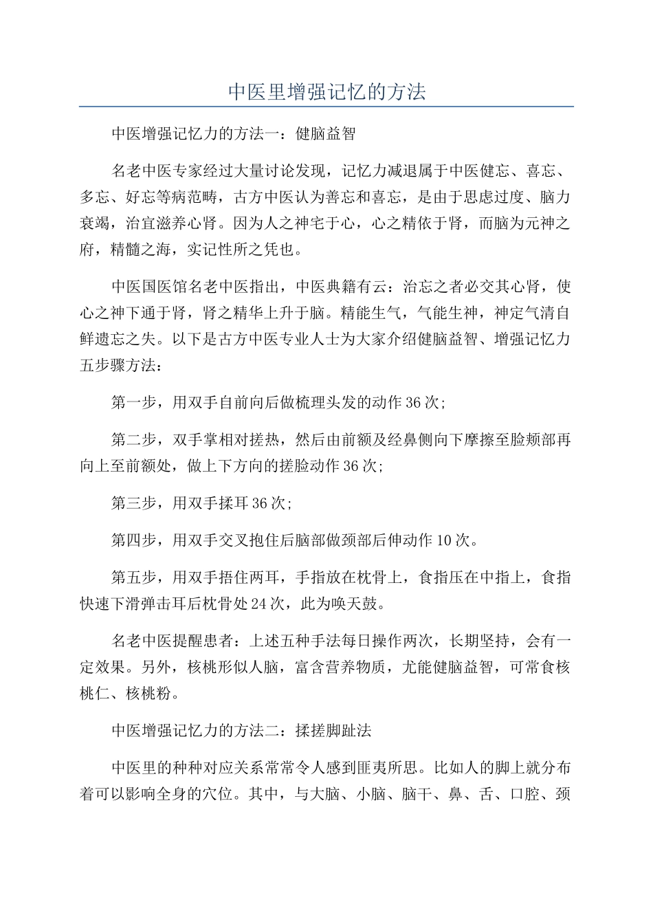 中医里增强记忆的方法_第1页