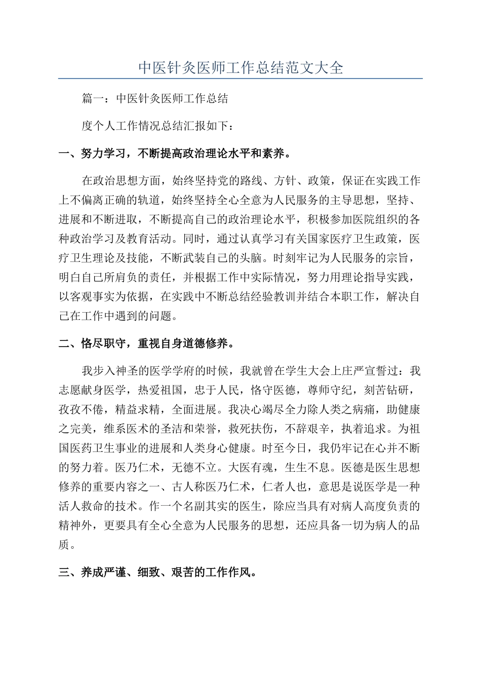 中医针灸医师工作总结范文大全_第1页