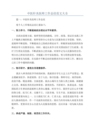 中医针灸医师工作总结范文大全