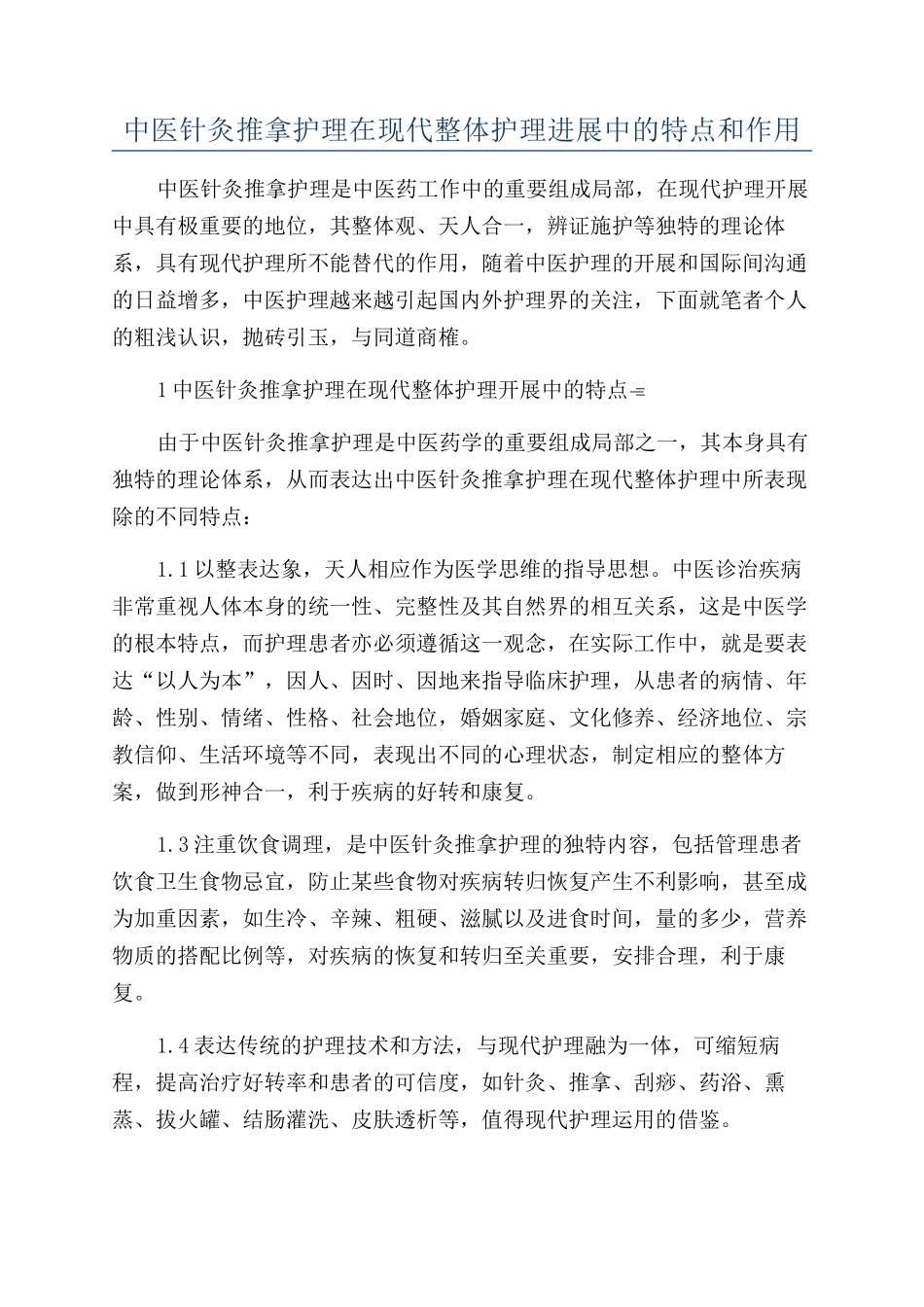 中医针灸推拿护理在现代整体护理发展中的特点和作用_第1页