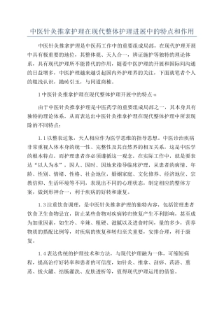 中医针灸推拿护理在现代整体护理发展中的特点和作用