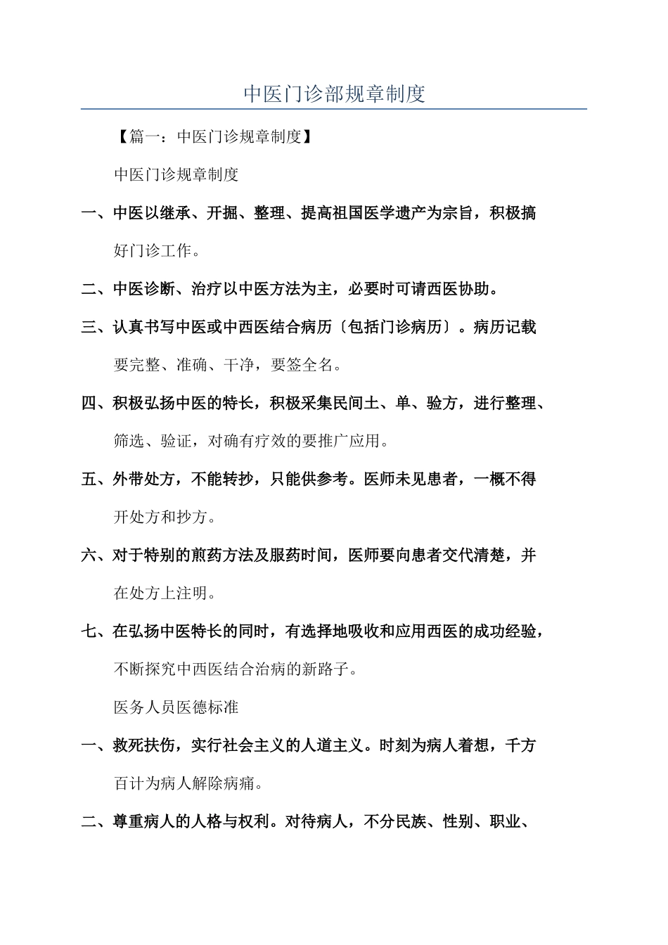 中医门诊部规章制度_第1页