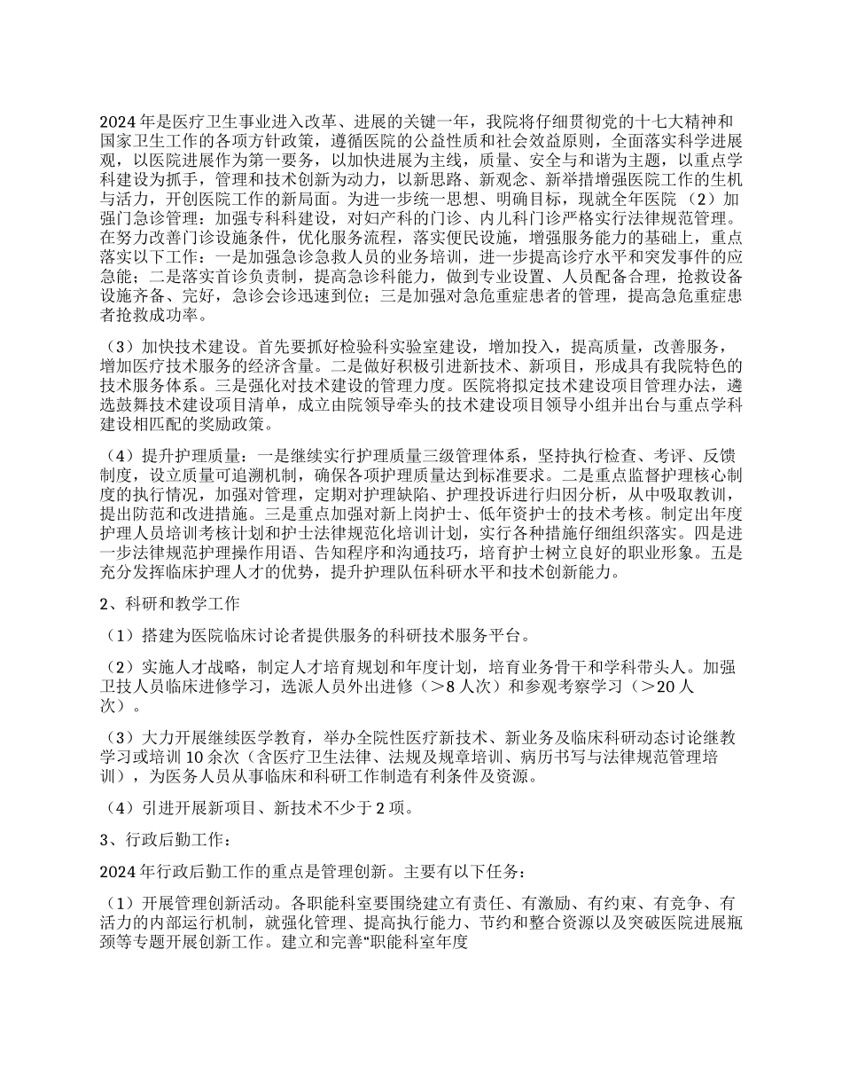 中医院2024年工作计划_第1页